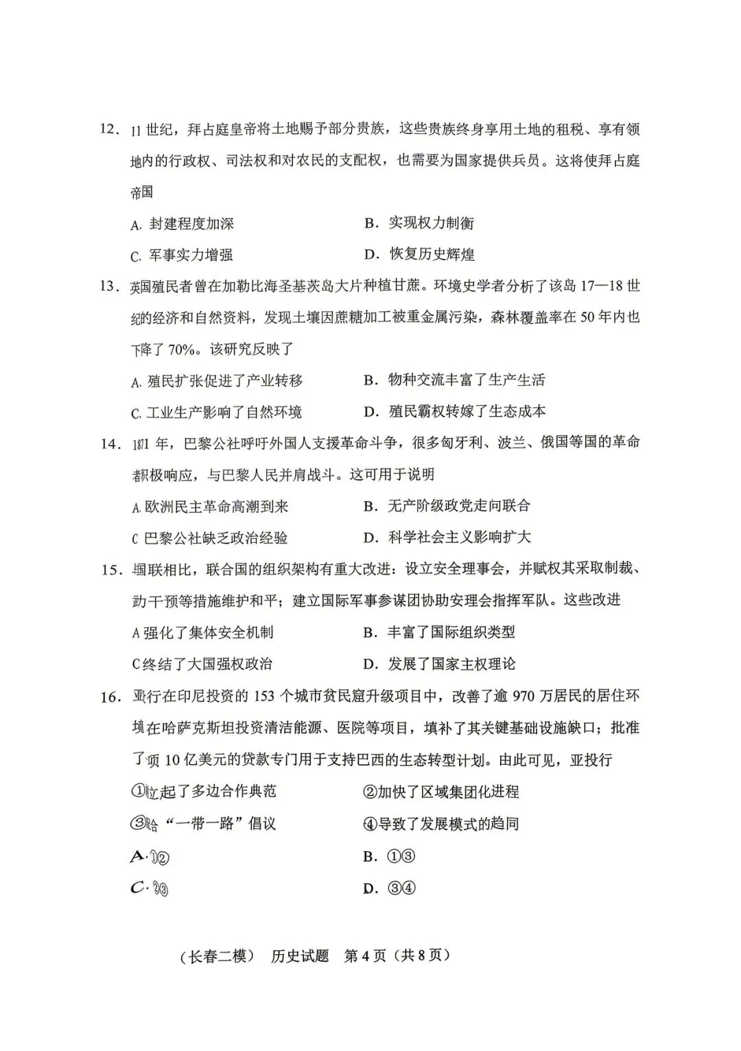 2026长春二模历史试卷 第4张