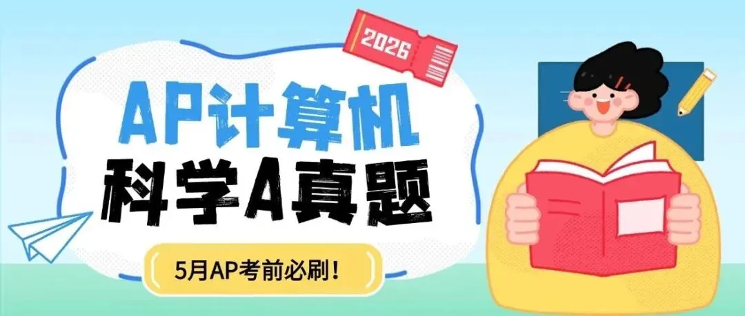 【5月AP考前必刷】2025年AP真题答案解析!AP计算机科学Apdf汇总!上海蒲公英5月AP考前点题班,火热来袭~(电子版高清) 第1张