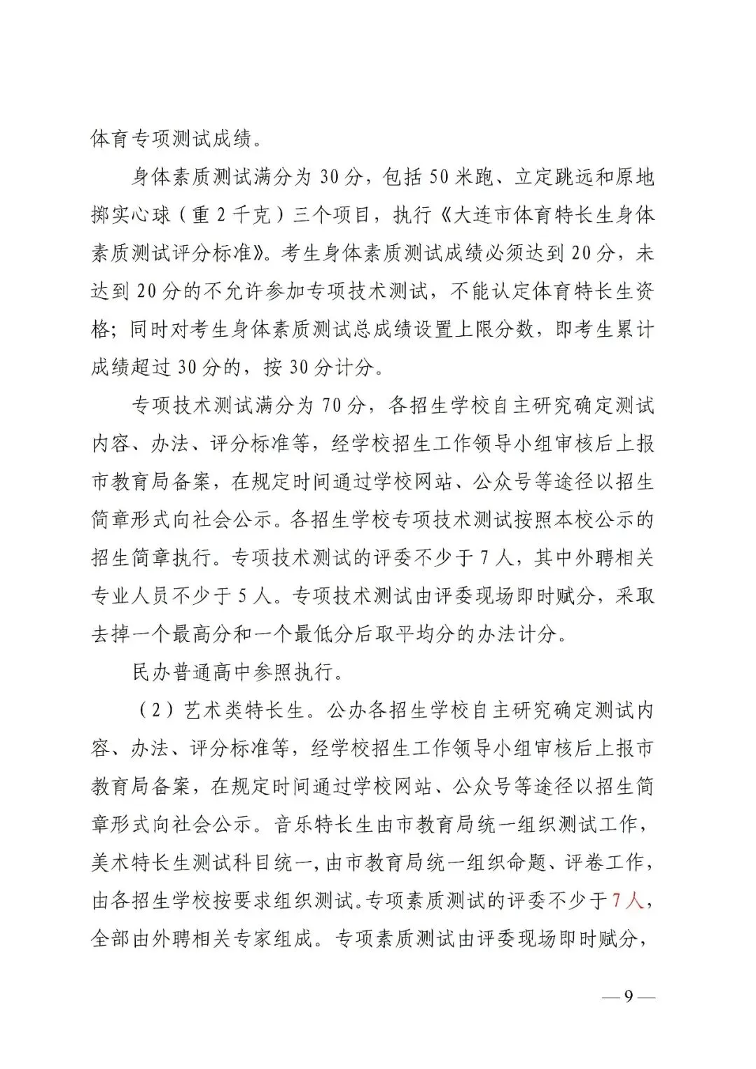 重磅!2026年大连中考文件正式公布!含招录规则、加降分政策、体育标准... 第12张