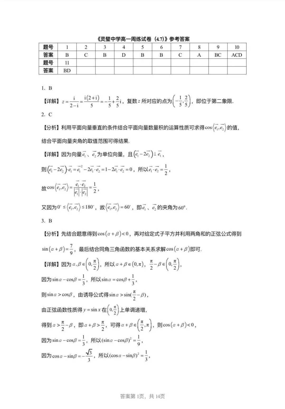 灵璧中学高一周练试卷参考答案 第1张