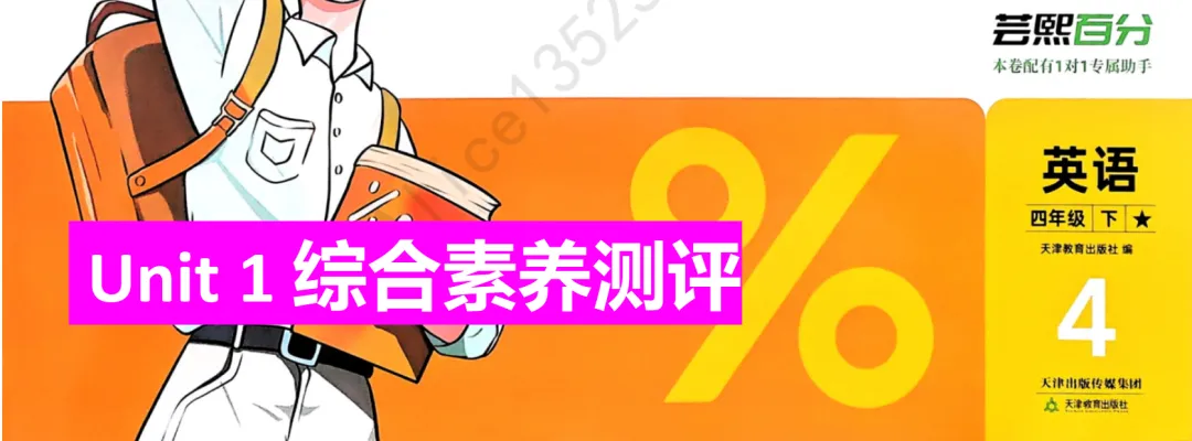 2026外研社英语四下第一单元试卷及讲解 第1张