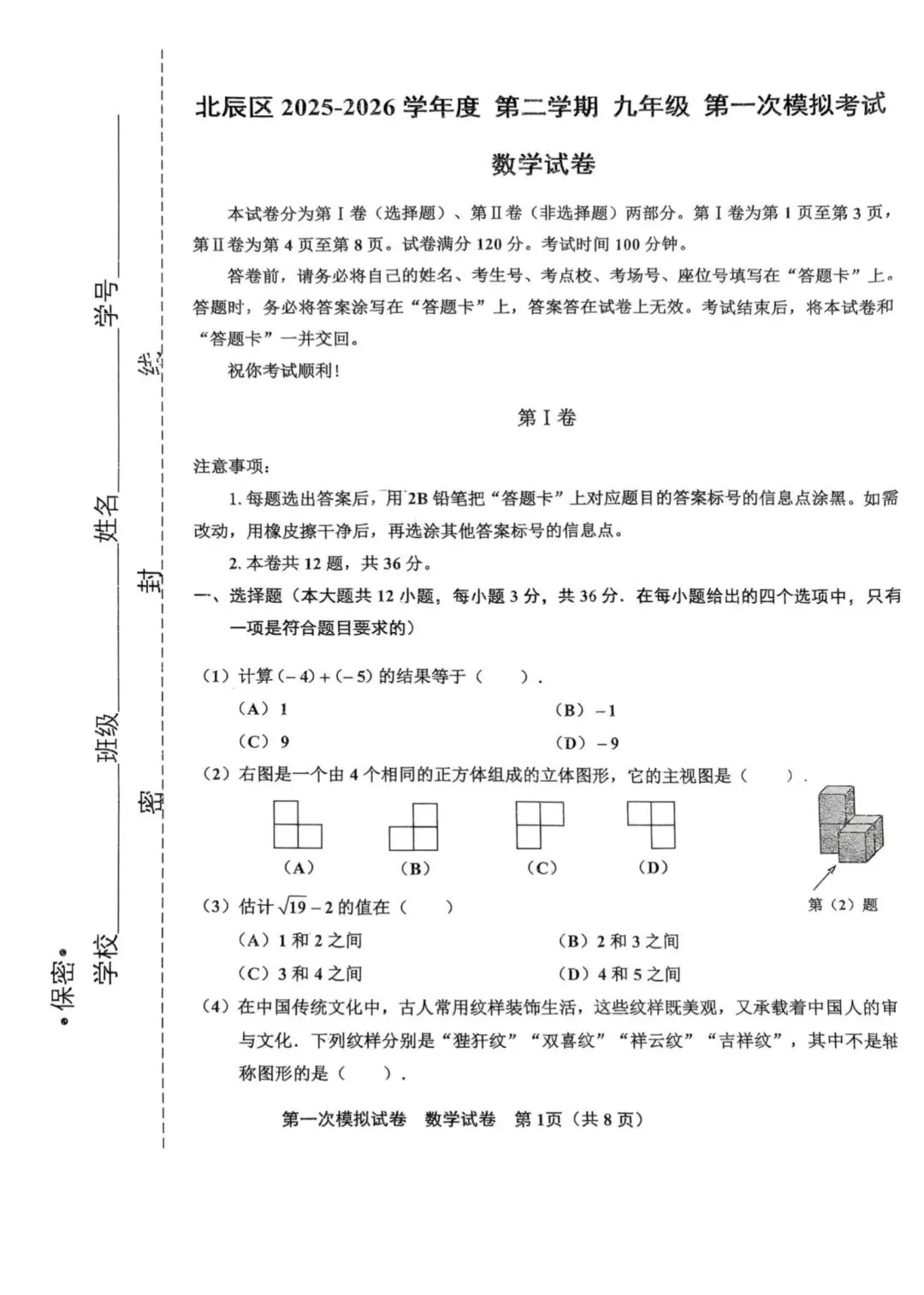 25-26北辰区初三一模数学试卷 第1张