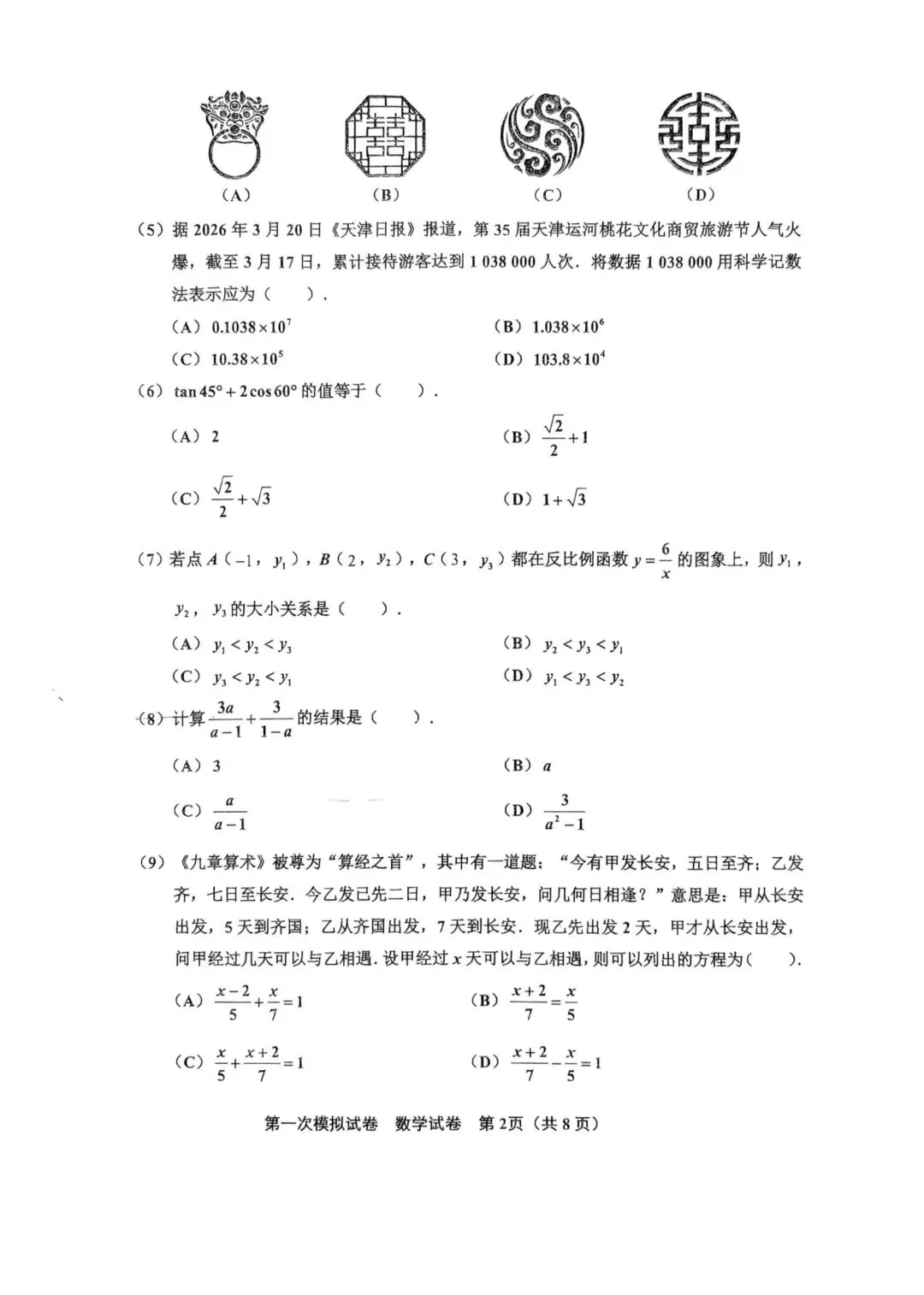 25-26北辰区初三一模数学试卷 第2张