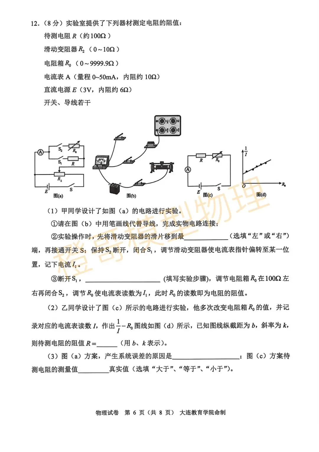 2026届大连市高三一模物理试卷及答案 第6张