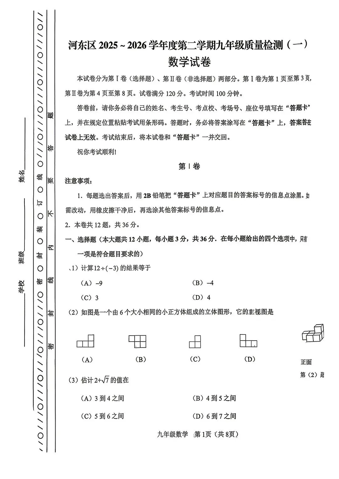 2025-2026天津市河东区一模数学试卷 第1张
