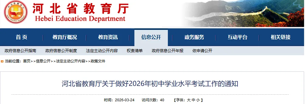 中考时间定了!河北省教育厅最新通知 20260408 第3张
