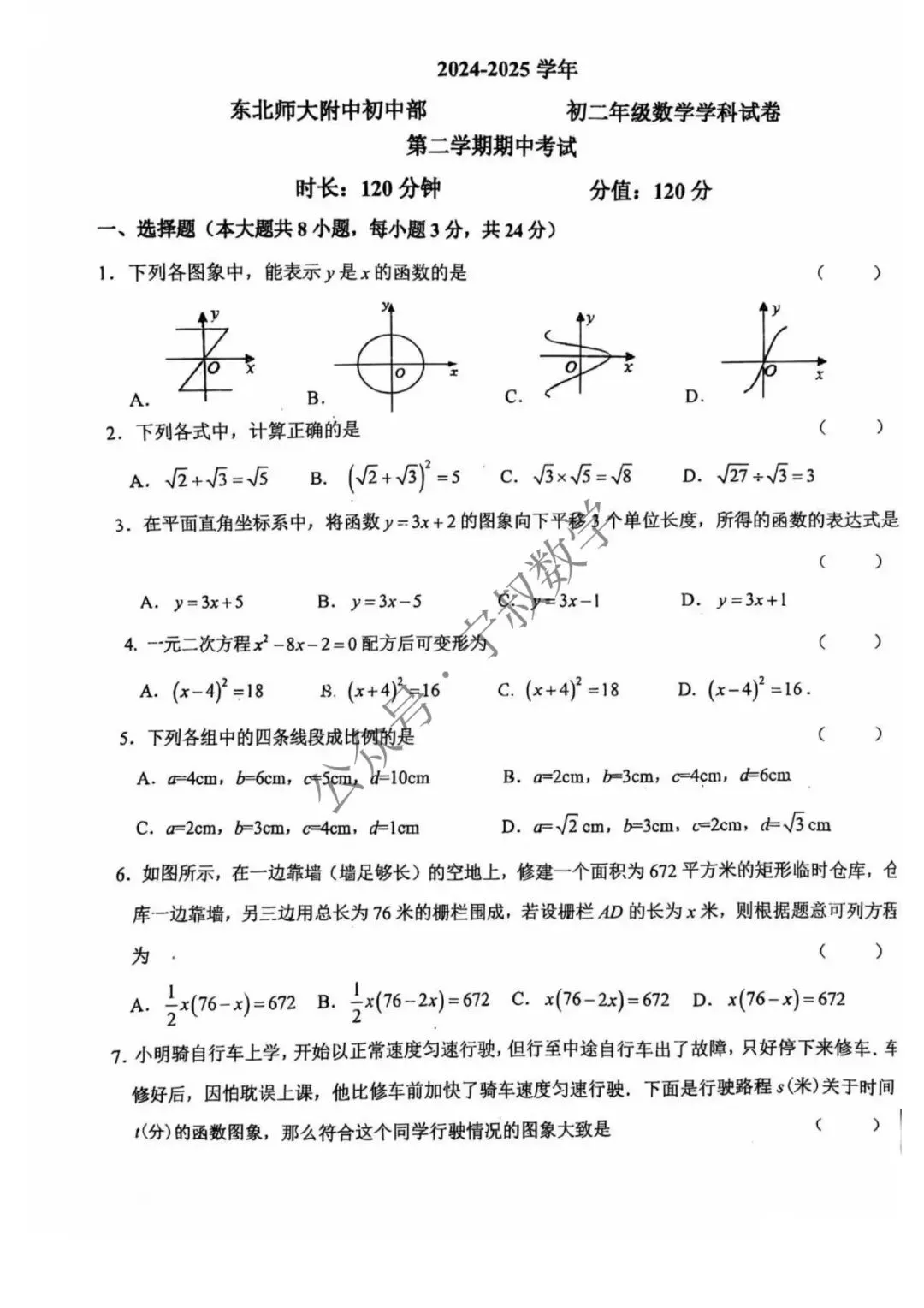 数学试卷:长春地区八下期中数学卷合辑11套 第25张