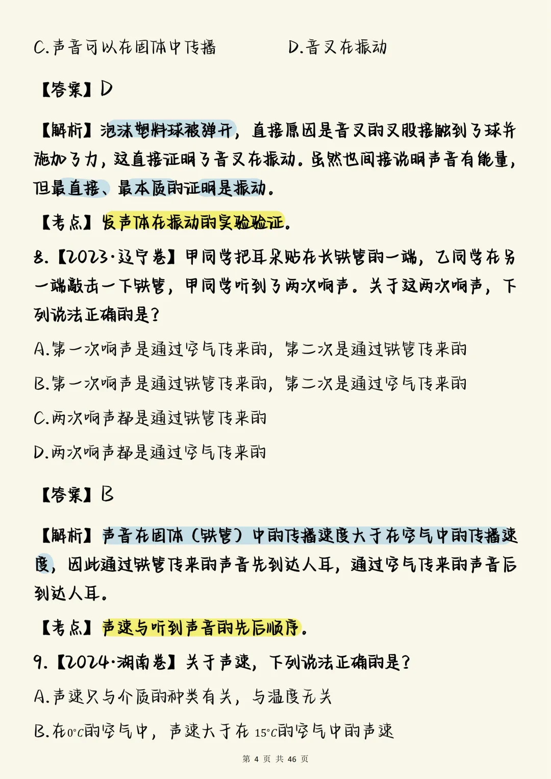 高中物理必刷【高中物理声学真题100道(含详细解析)】,可打印 快收藏 第4张 高中物理必刷【高中物理声学真题100道(含详细解析)】,可打印 快收藏 第4张