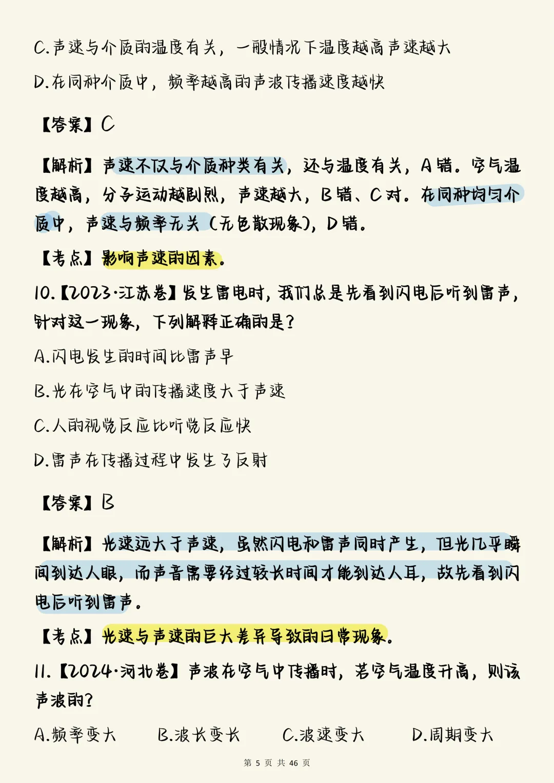 高中物理必刷【高中物理声学真题100道(含详细解析)】,可打印 快收藏 第5张 高中物理必刷【高中物理声学真题100道(含详细解析)】,可打印 快收藏 第5张