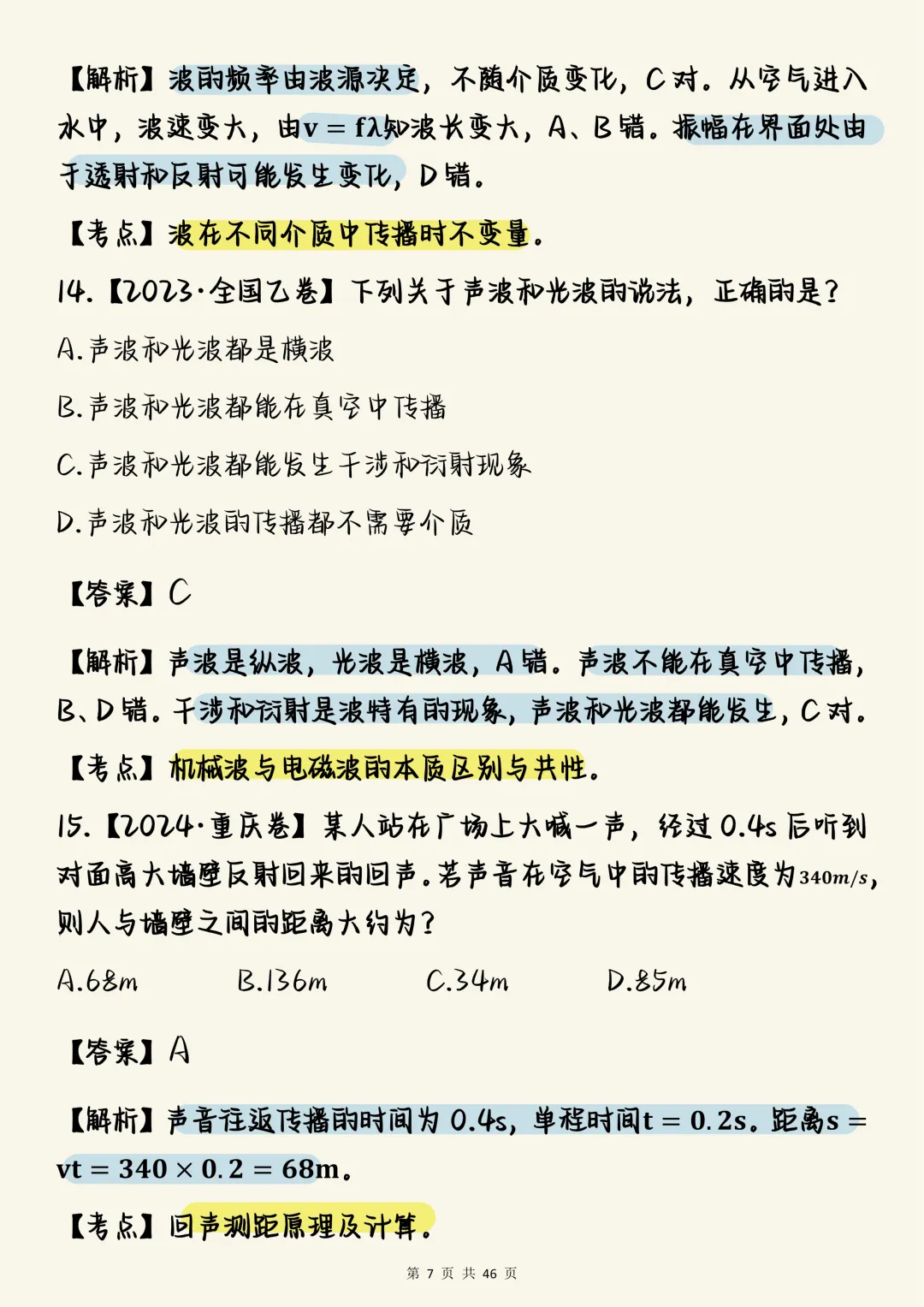 高中物理必刷【高中物理声学真题100道(含详细解析)】,可打印 快收藏 第7张 高中物理必刷【高中物理声学真题100道(含详细解析)】,可打印 快收藏 第7张