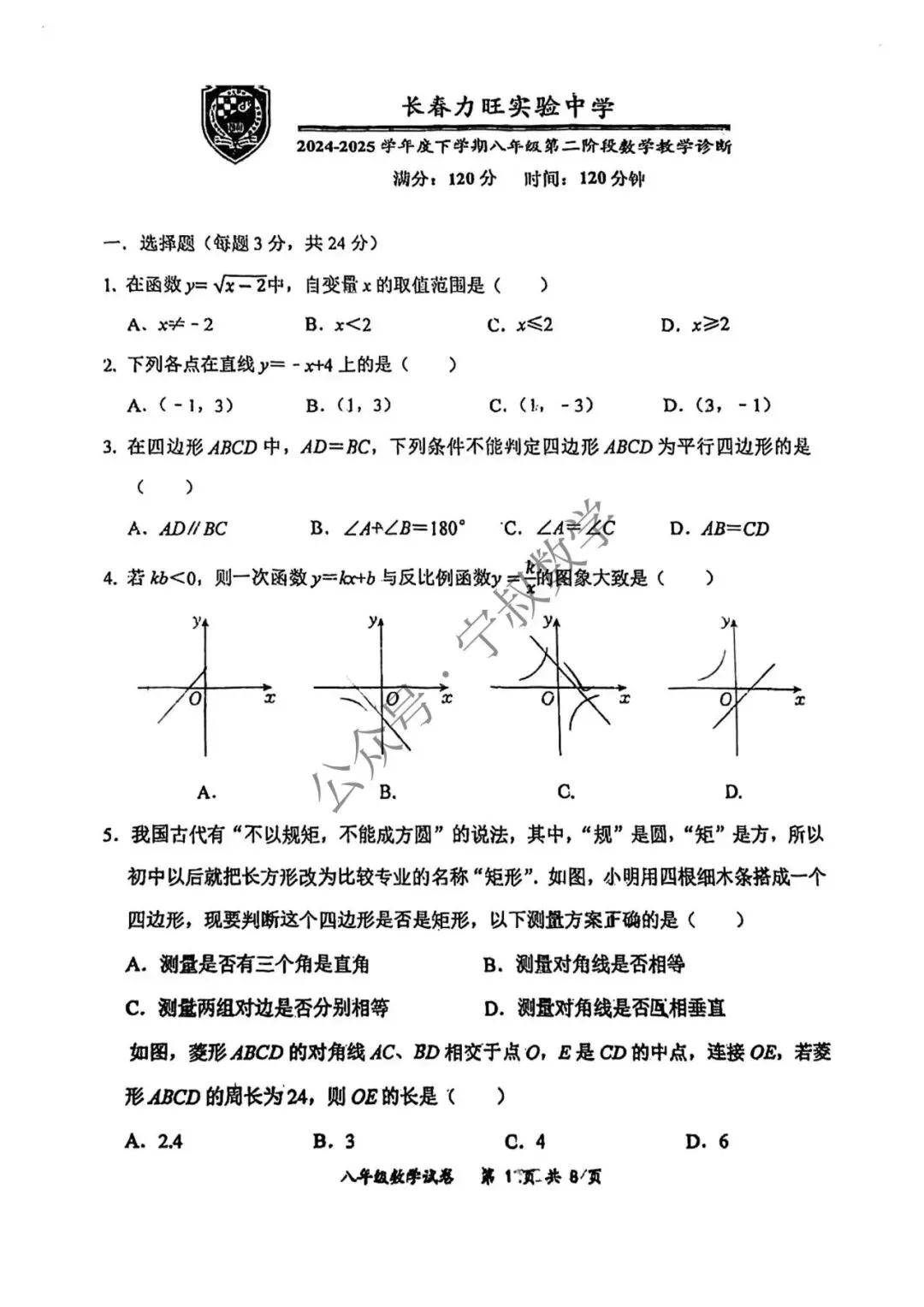 数学试卷:长春地区八下期中数学卷合辑11套 第47张