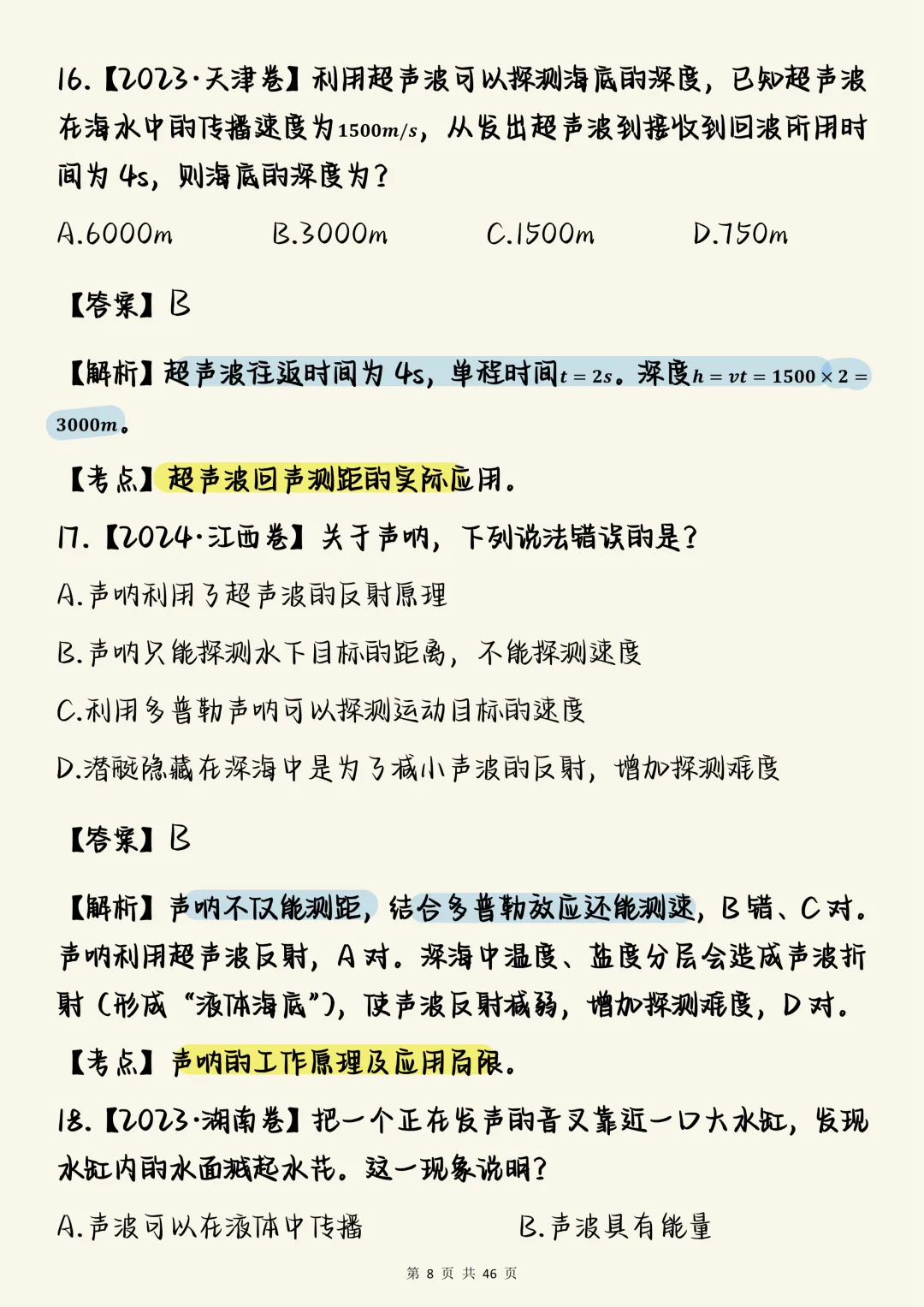 高中物理必刷【高中物理声学真题100道(含详细解析)】,可打印 快收藏 第8张 高中物理必刷【高中物理声学真题100道(含详细解析)】,可打印 快收藏 第8张