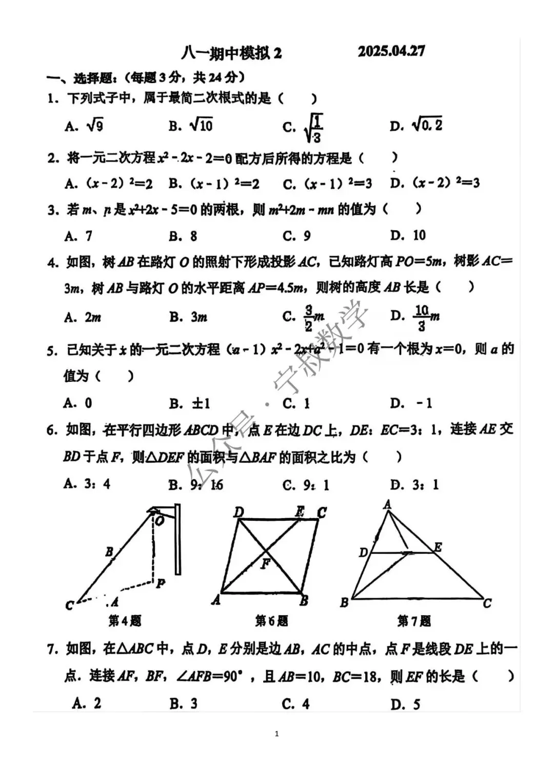 数学试卷:长春地区八下期中数学卷合辑11套 第55张