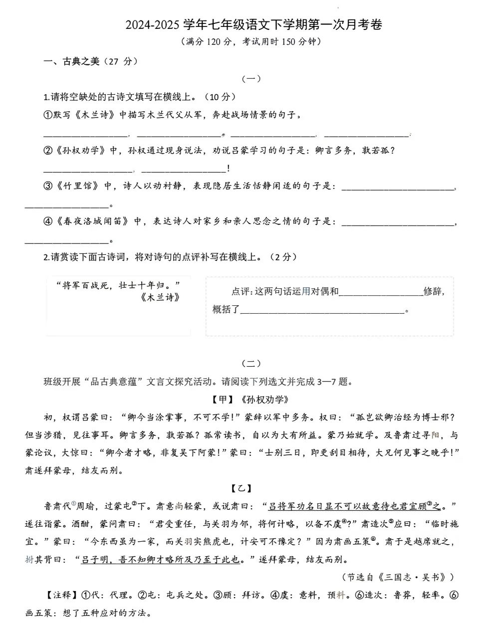 七年级语文下册《第一次月考试卷》! 第2张