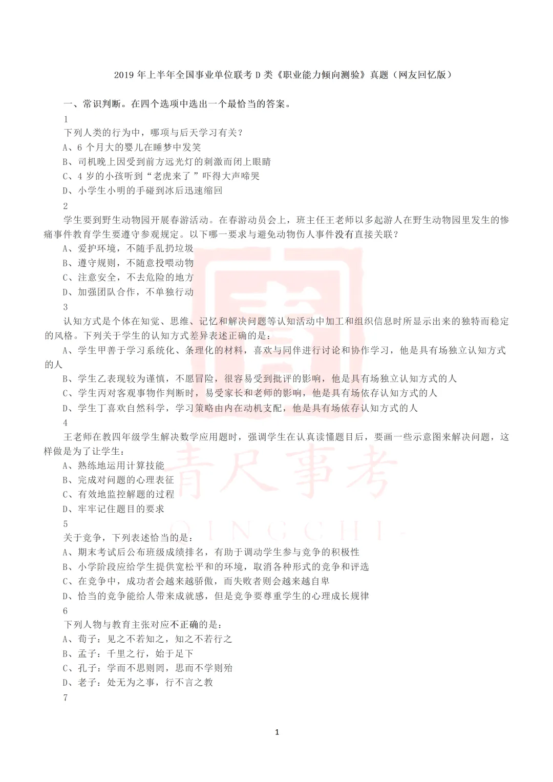 真题分享-012丨2019年上半年全国事业单位联考D类《职测》真题 第2张