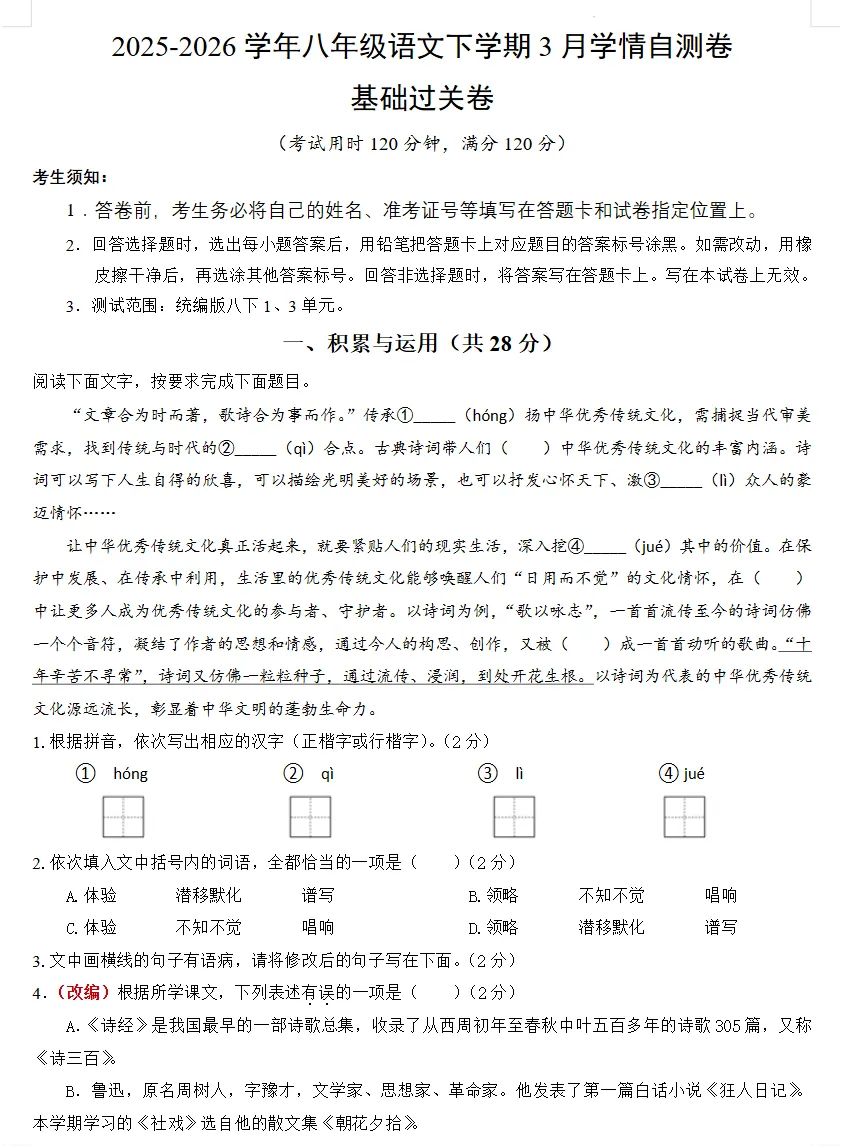 八年级语文下册《第一次月考试卷》! 第1张