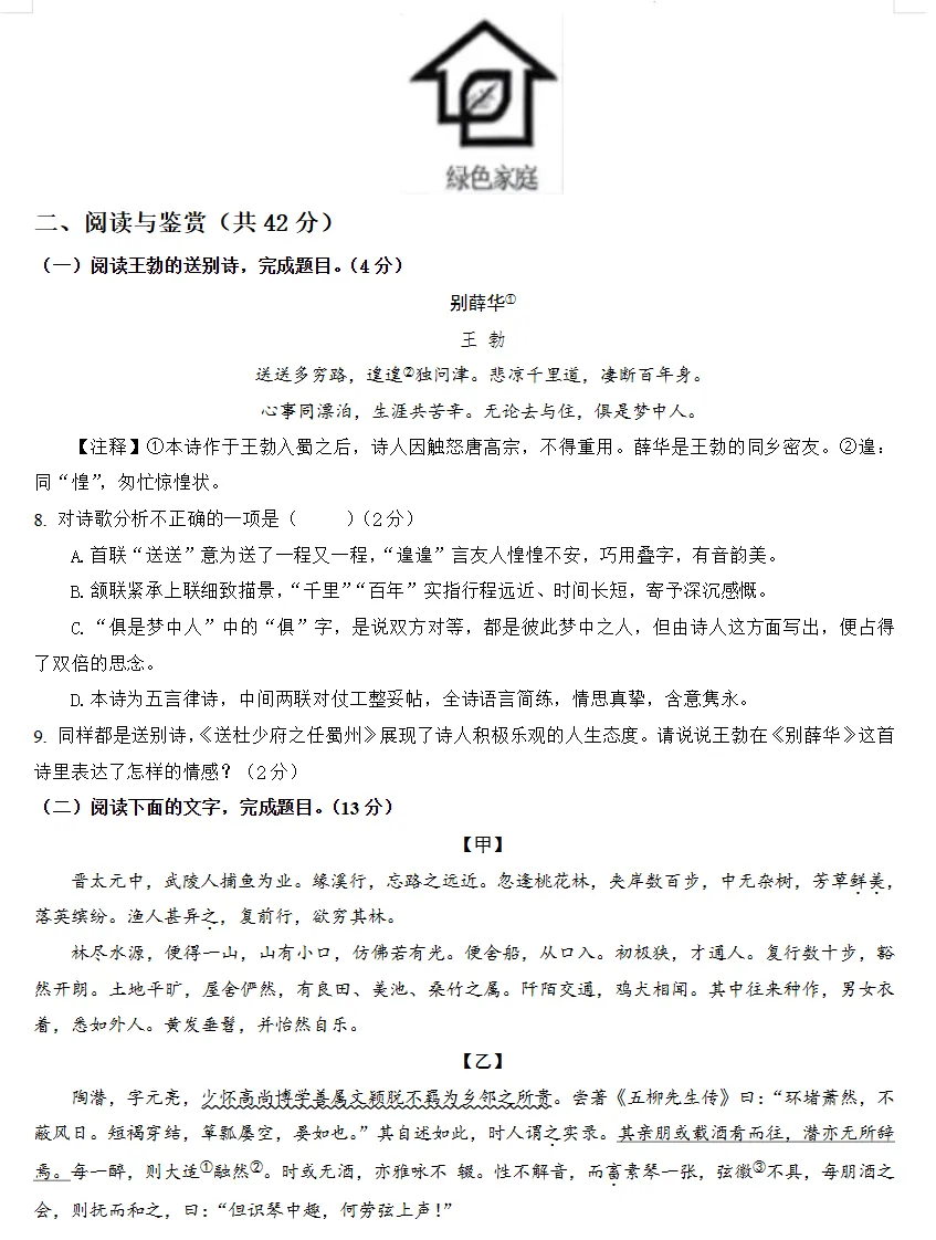 八年级语文下册《第一次月考试卷》! 第3张