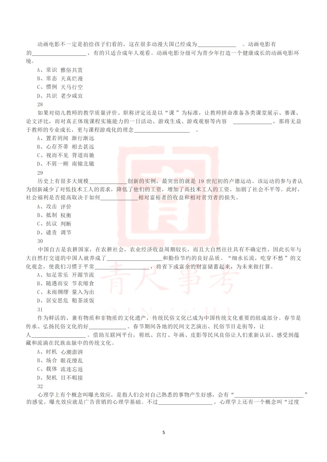 真题分享-012丨2019年上半年全国事业单位联考D类《职测》真题 第6张
