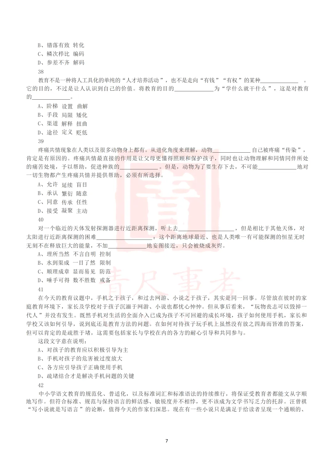 真题分享-012丨2019年上半年全国事业单位联考D类《职测》真题 第8张