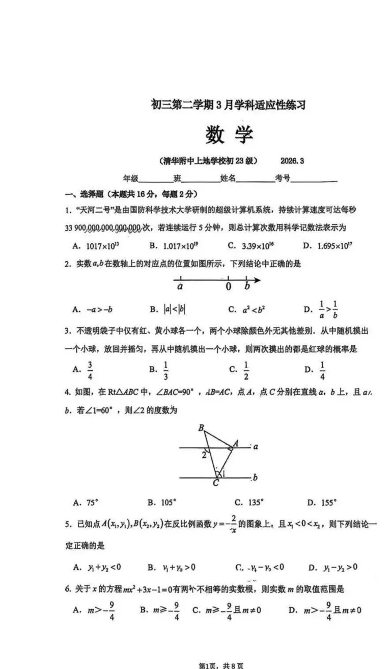 26年3月清华附中上地学校初三月考数学试卷 第1张 26年3月清华附中上地学校初三月考数学试卷 第1张