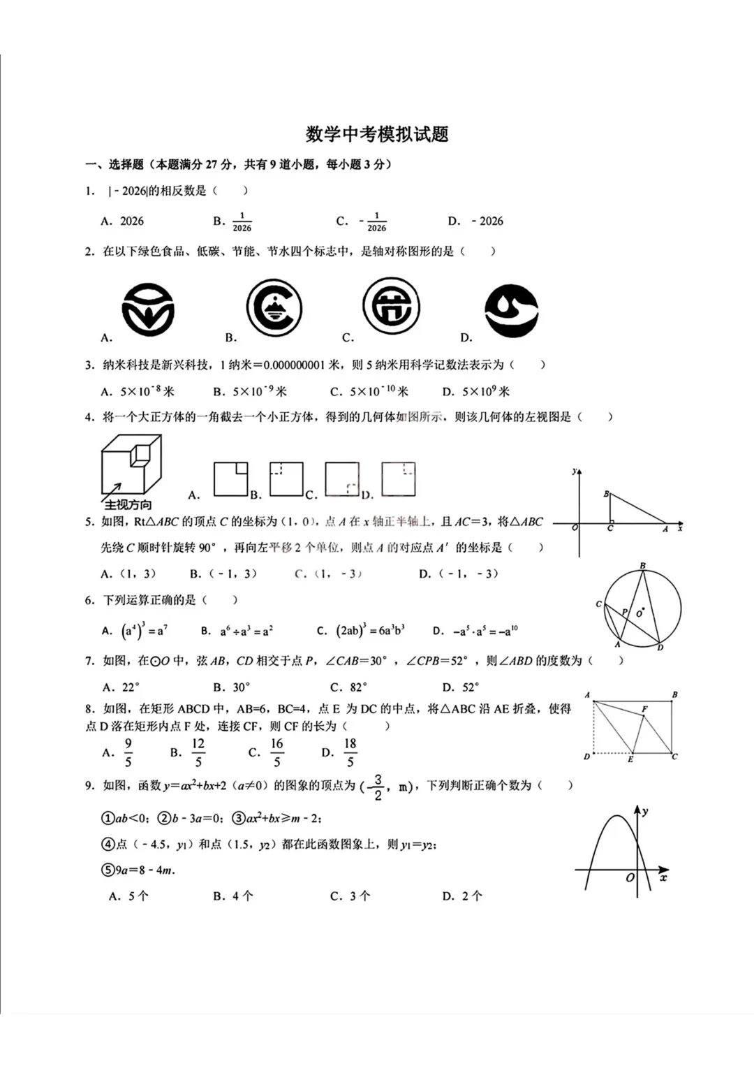 一模真题-2026山东青岛第三十九中学中考一模数学试卷真题(完整版 + 答案) 第6张