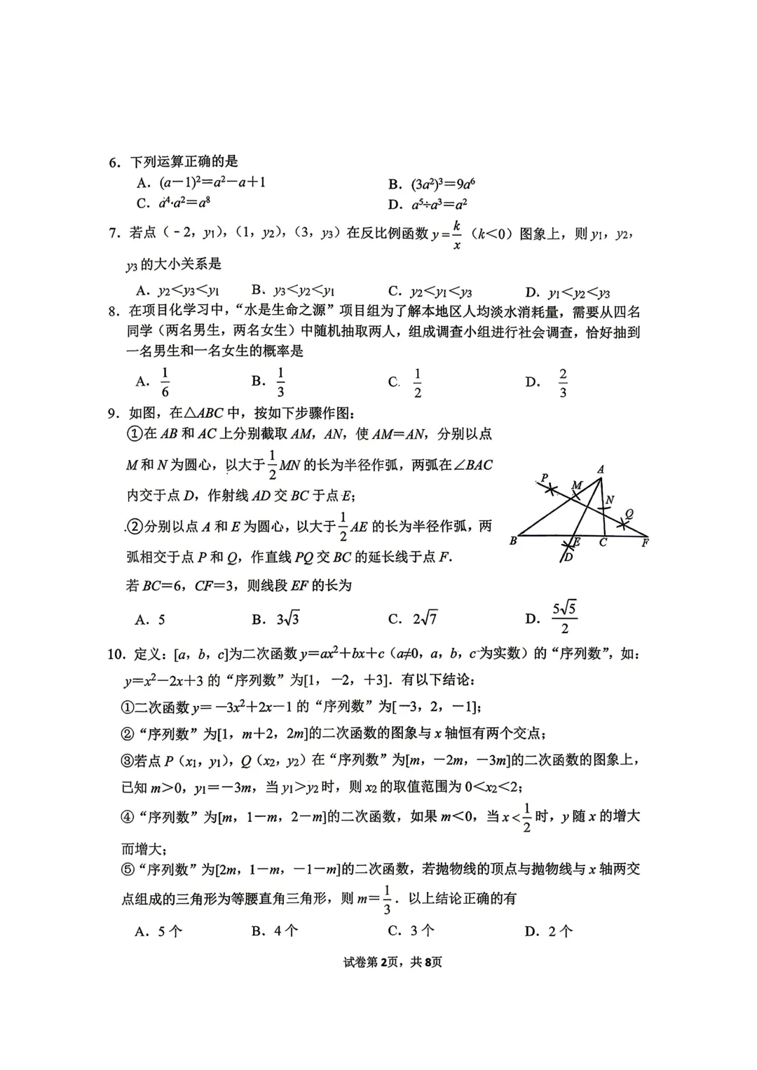 一模真题-2026山东济南市市中区中考一模数学试卷真题(完整版 + 答案) 第7张 一模真题-2026山东济南市市中区中考一模数学试卷真题(完整版 + 答案) 第7张