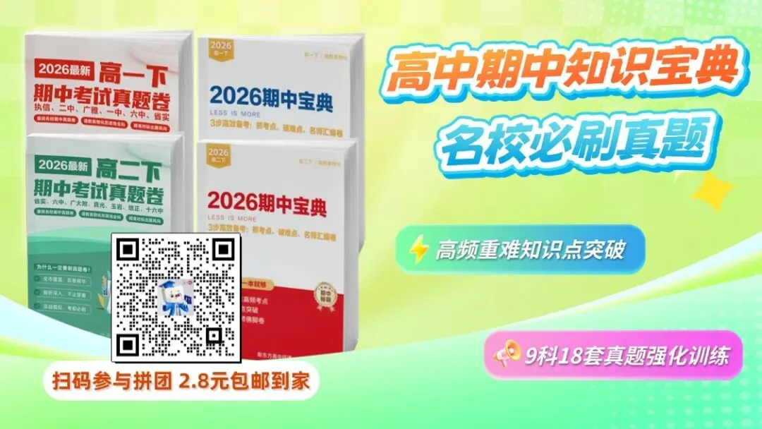 期中咋备考?点击领知识宝典+名校真题→ 第1张 期中咋备考?点击领知识宝典+名校真题→ 第1张