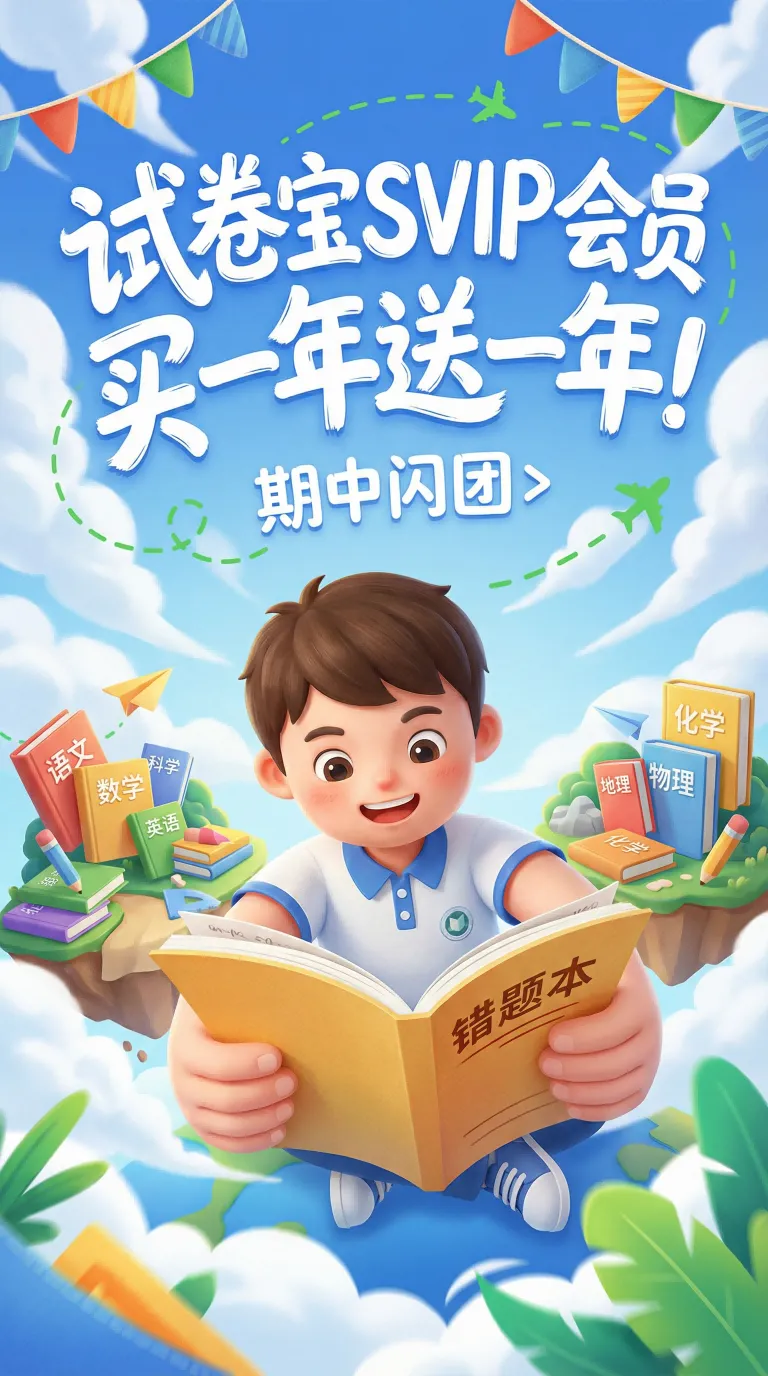 即将开团!试卷宝SVIP会员买1年送1年!到2年并送5G容量权益 第7张