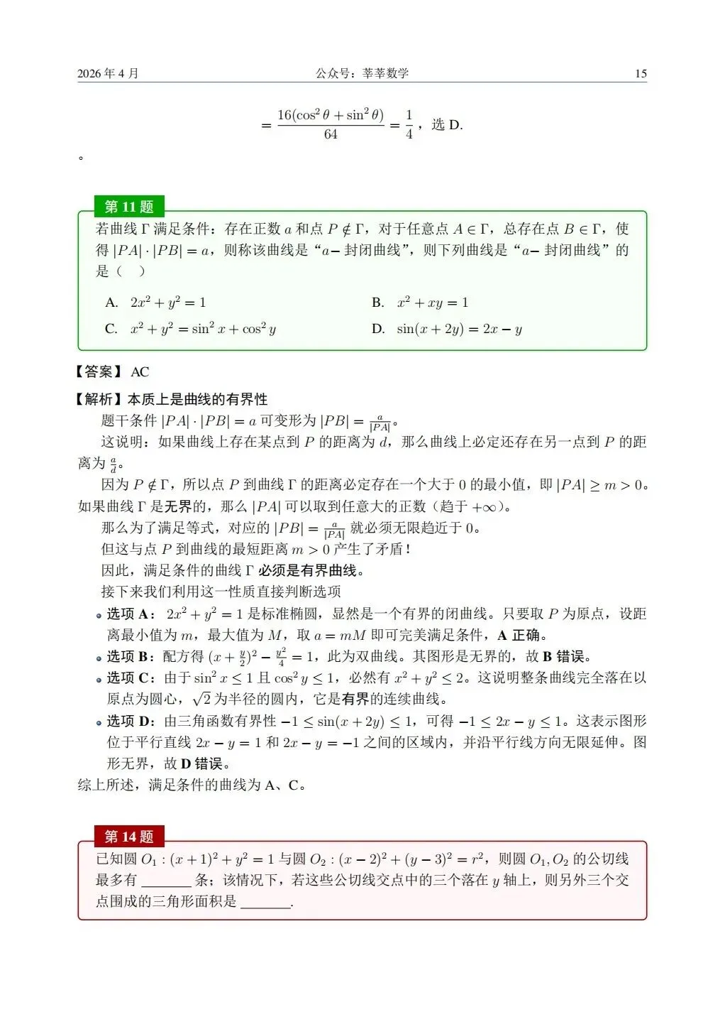 26届高三宁波二模数学试卷及答案 第2张