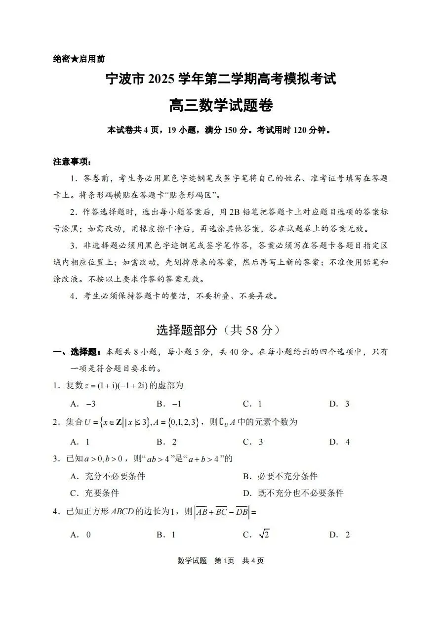 26届高三宁波二模数学试卷及答案 第4张
