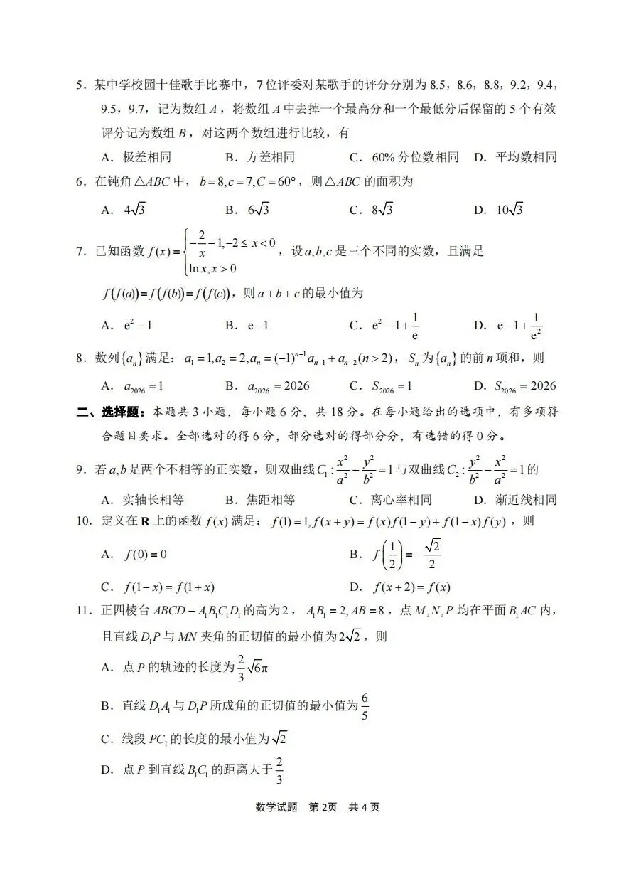 26届高三宁波二模数学试卷及答案 第5张