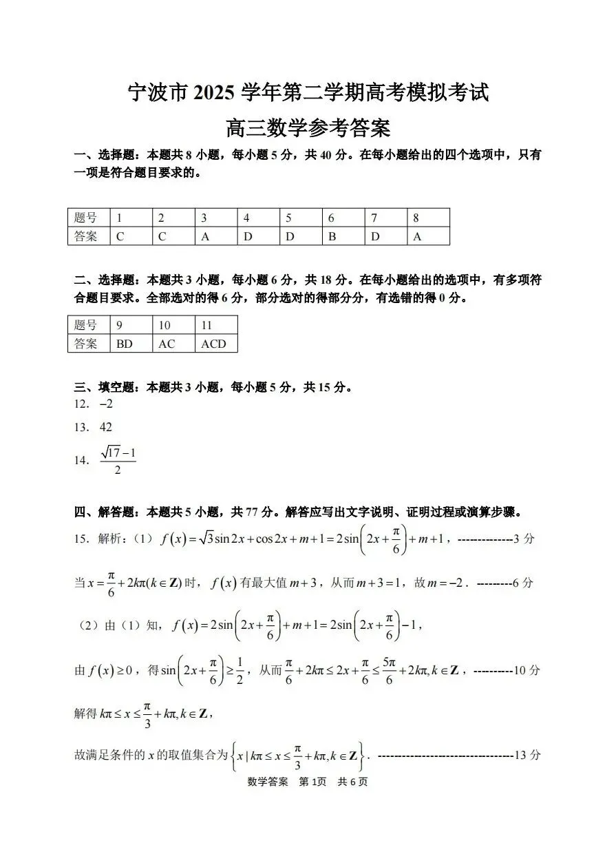 26届高三宁波二模数学试卷及答案 第8张