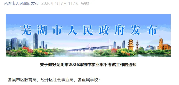 2026年芜湖中考各科考试时间及分数! 第3张