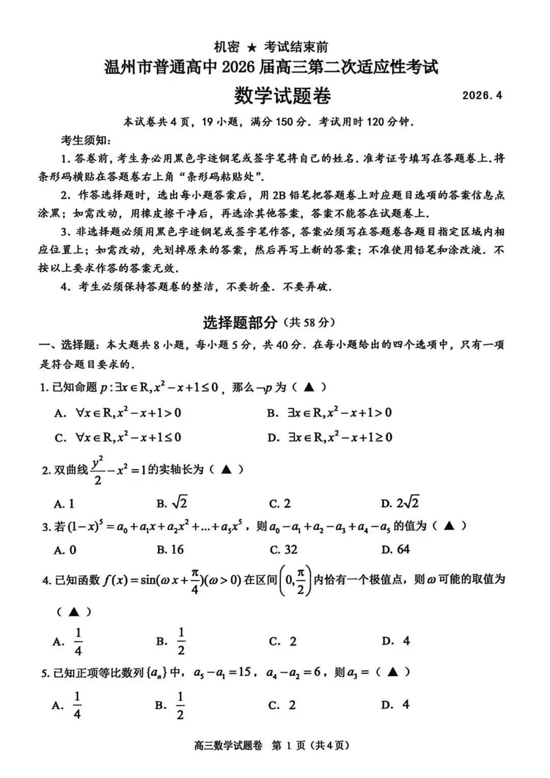 2026温州二模高考数学试卷+答案 第1张