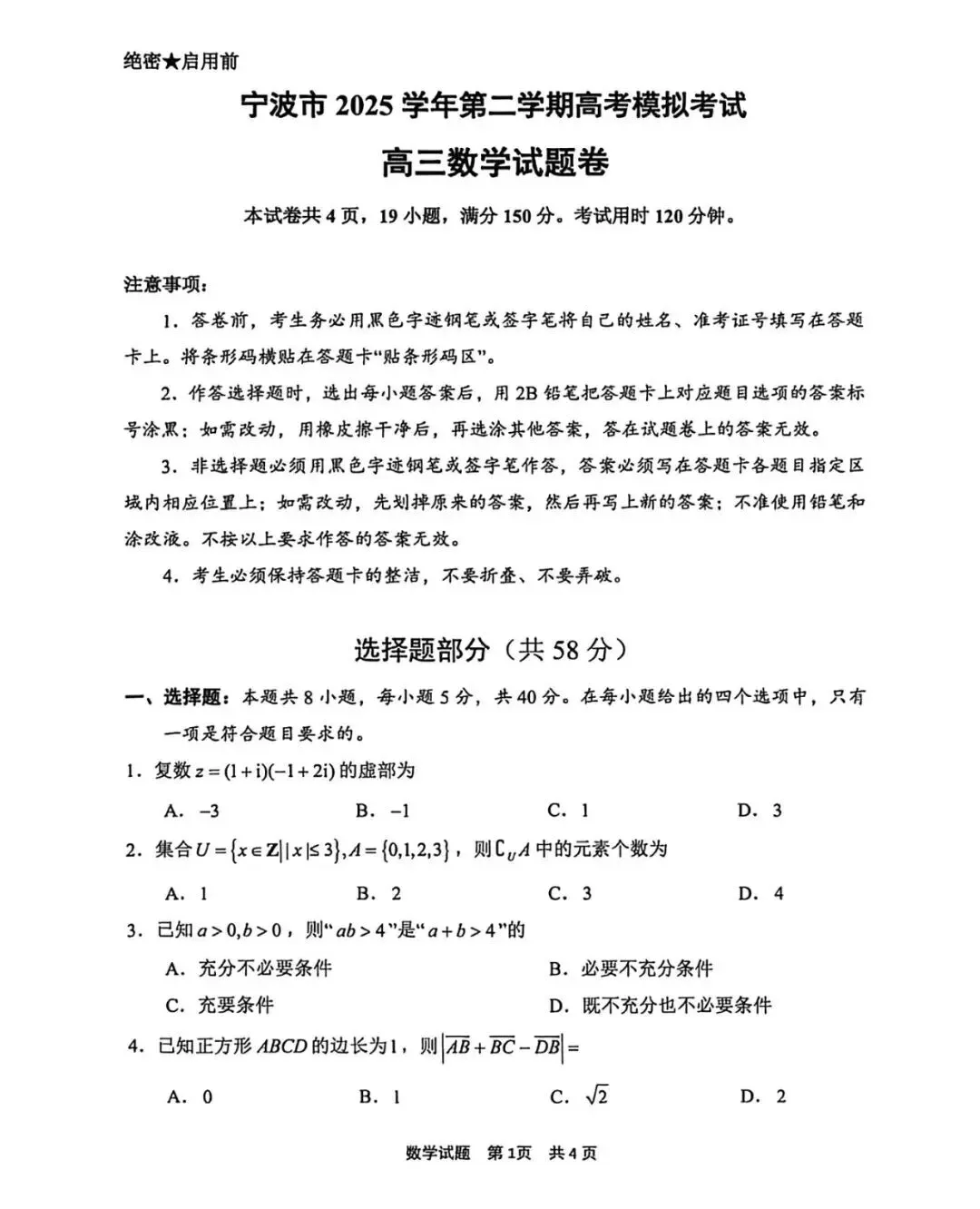 2026宁波二模高考数学试卷+答案解析 第1张