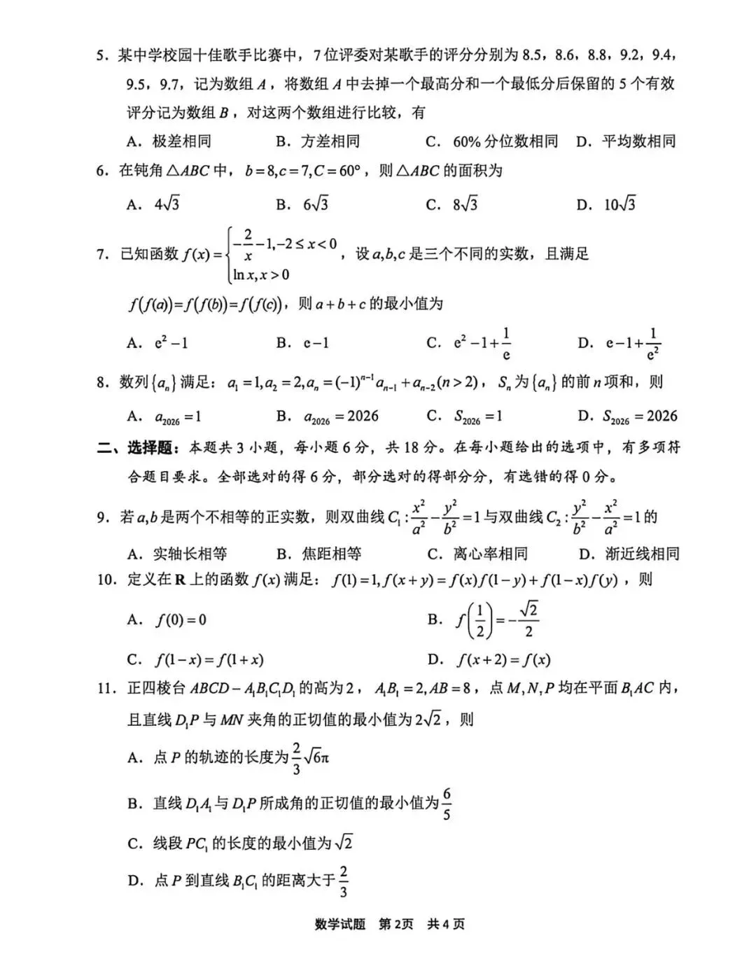 2026宁波二模高考数学试卷+答案解析 第2张