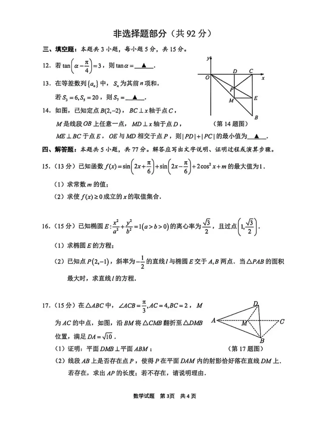 2026宁波二模高考数学试卷+答案解析 第3张