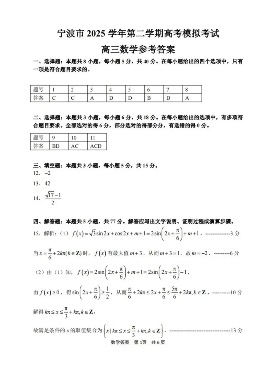 2026宁波二模高考数学试卷+答案解析 第5张