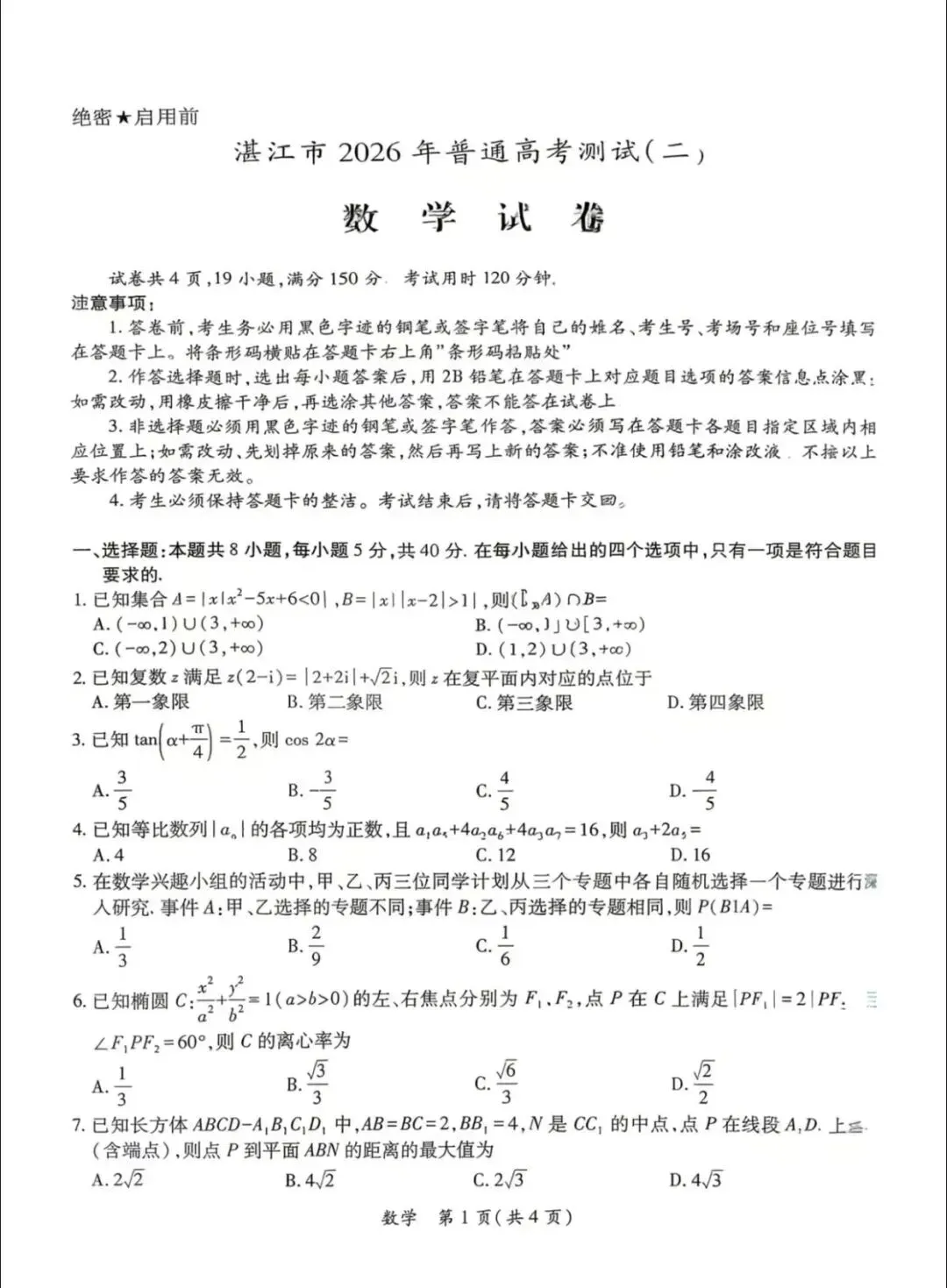 2026湛江二模高考数学试卷+答案解析 第1张