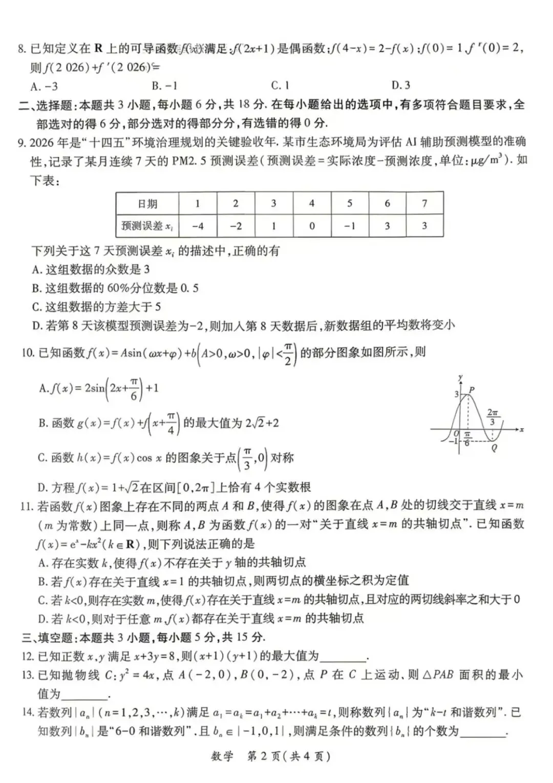 2026湛江二模高考数学试卷+答案解析 第2张