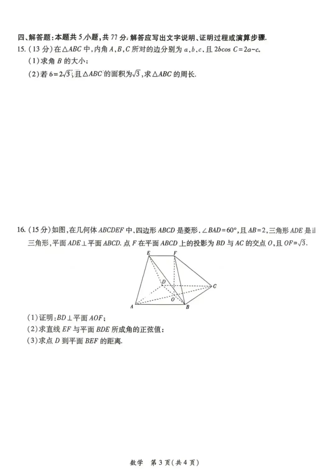 2026湛江二模高考数学试卷+答案解析 第3张