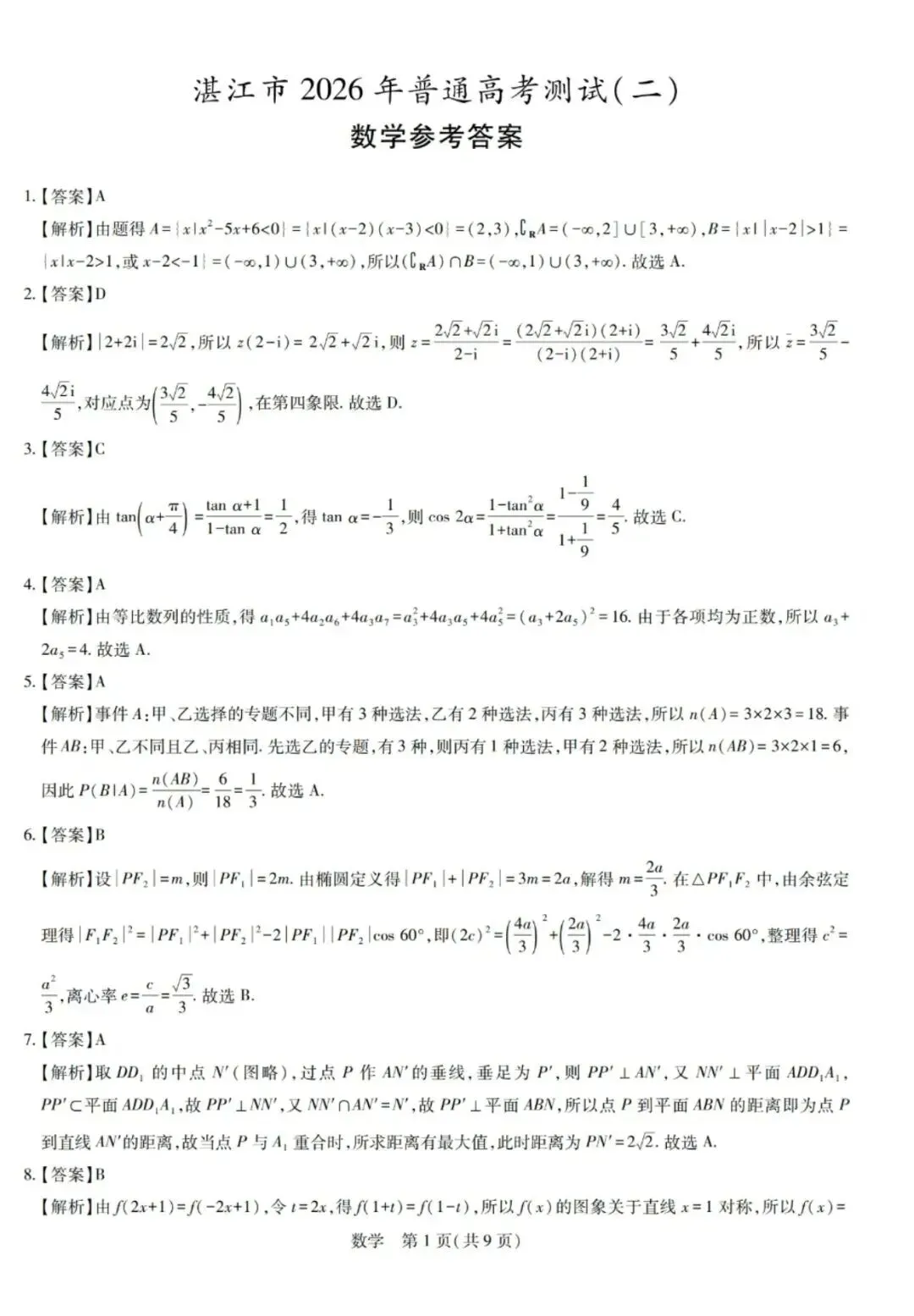 2026湛江二模高考数学试卷+答案解析 第5张
