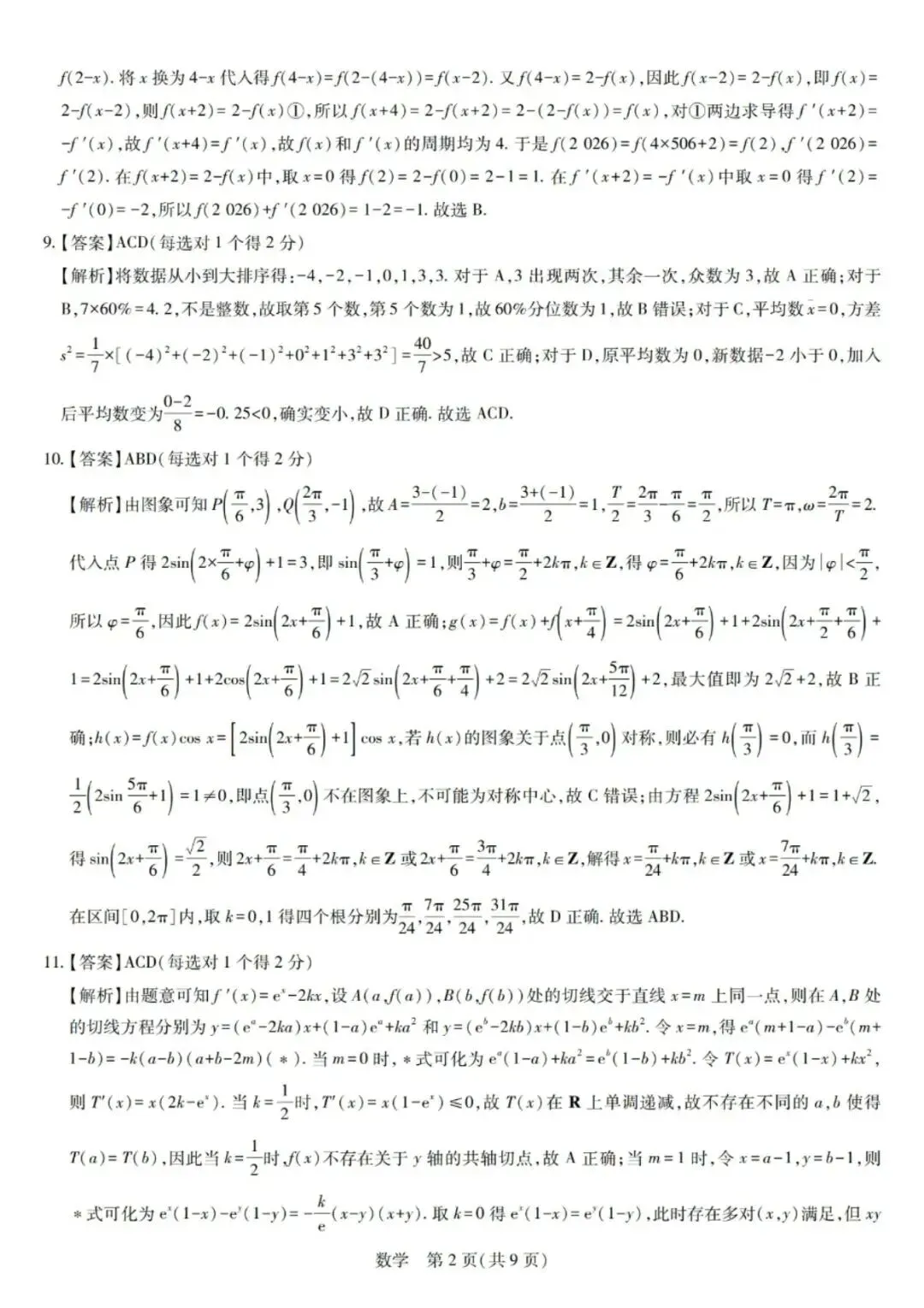 2026湛江二模高考数学试卷+答案解析 第6张