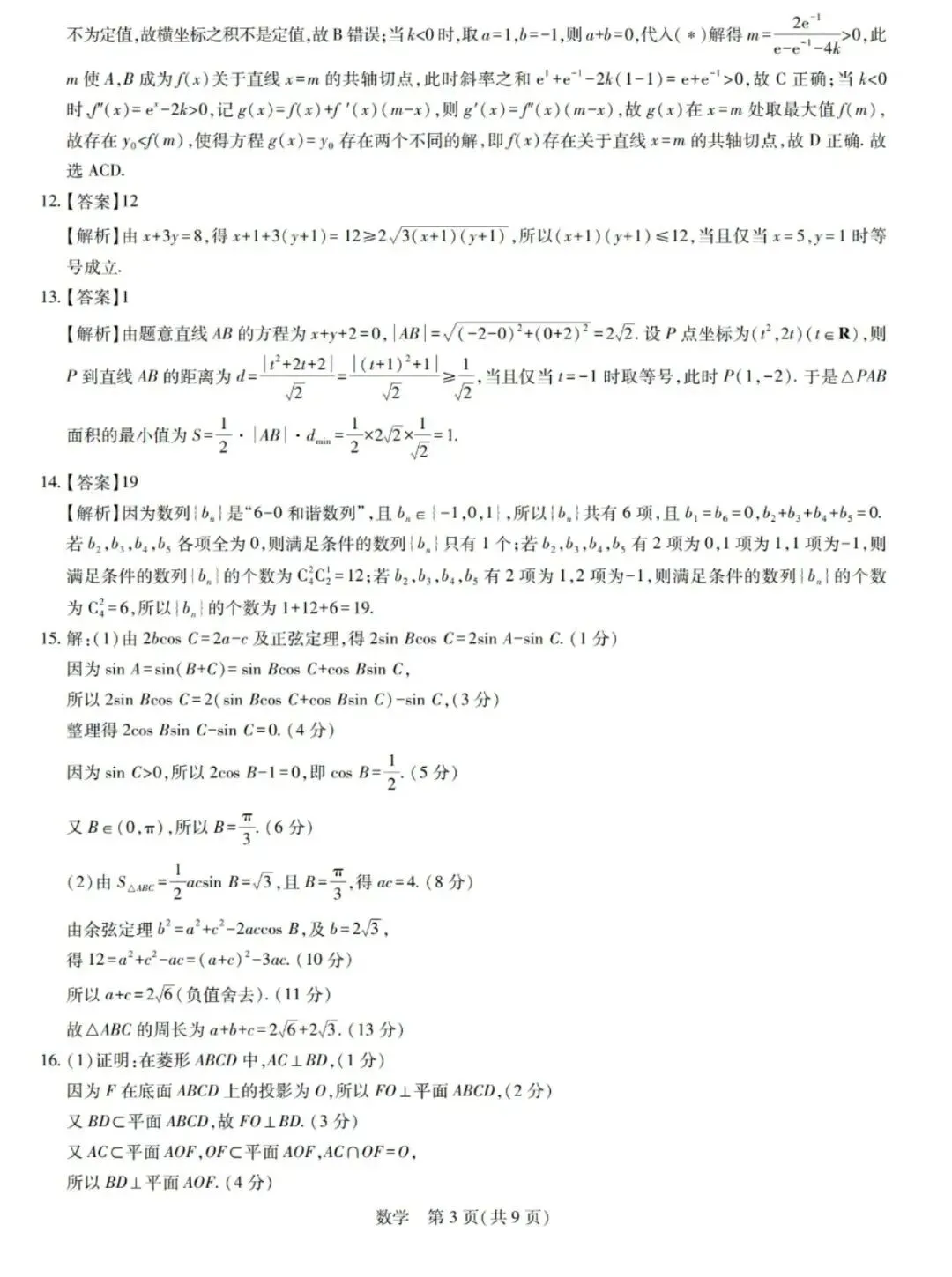 2026湛江二模高考数学试卷+答案解析 第7张