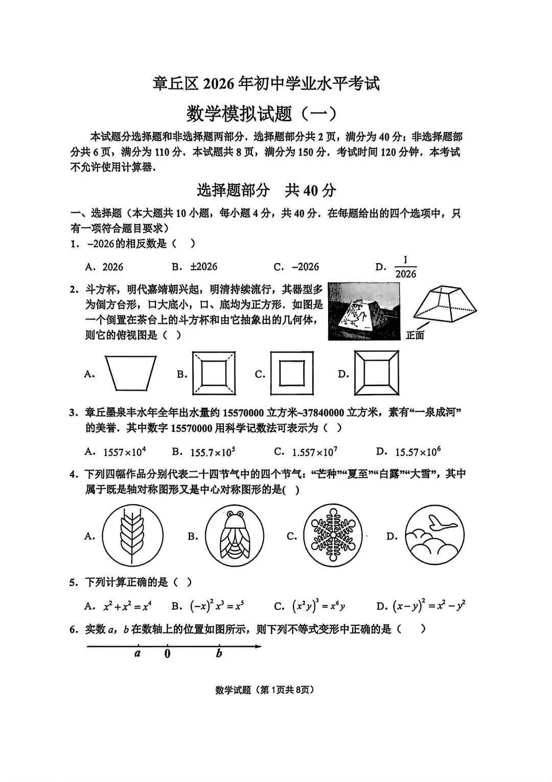 2026年4月章丘区数学一模考试卷 第1张