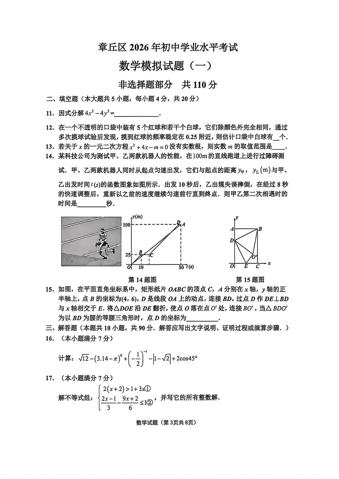 2026年4月章丘区数学一模考试卷 第3张