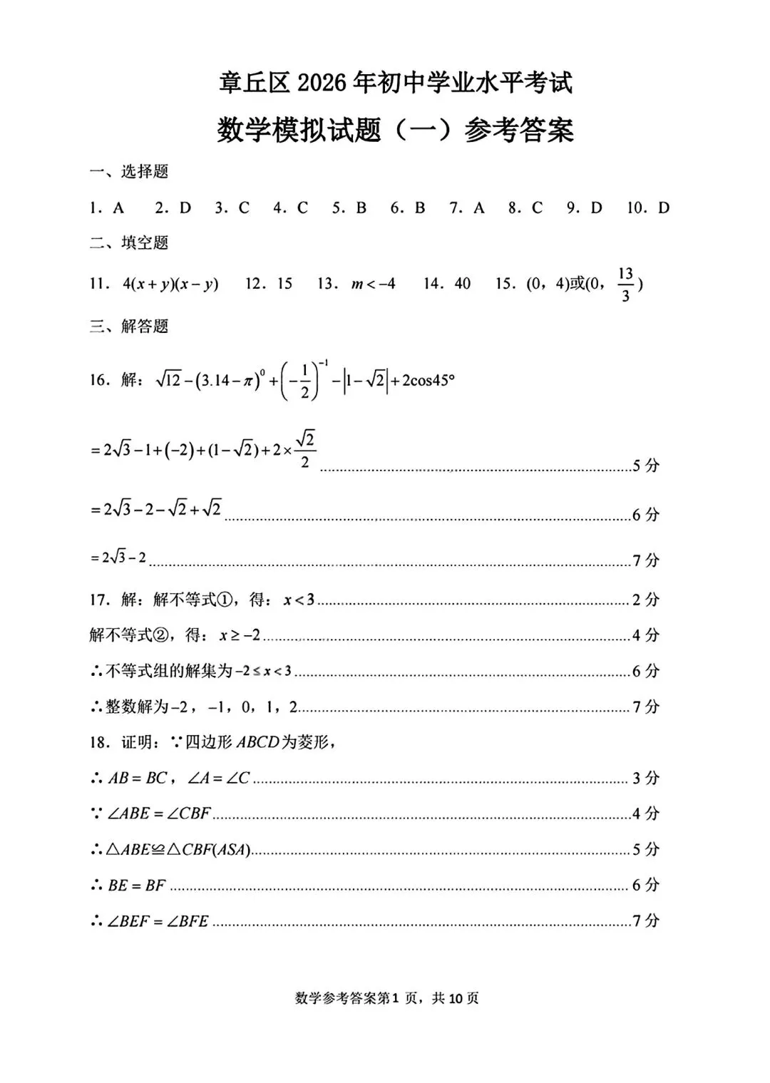2026年4月章丘区数学一模考试卷 第9张