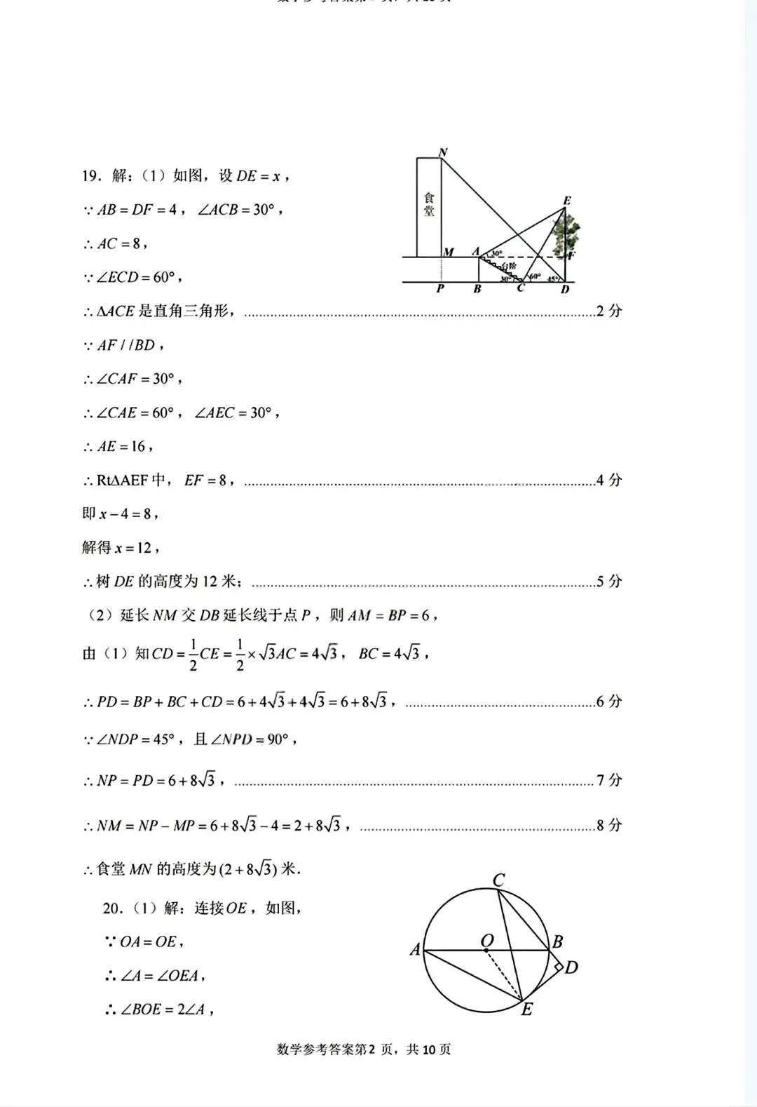 2026年4月章丘区数学一模考试卷 第10张