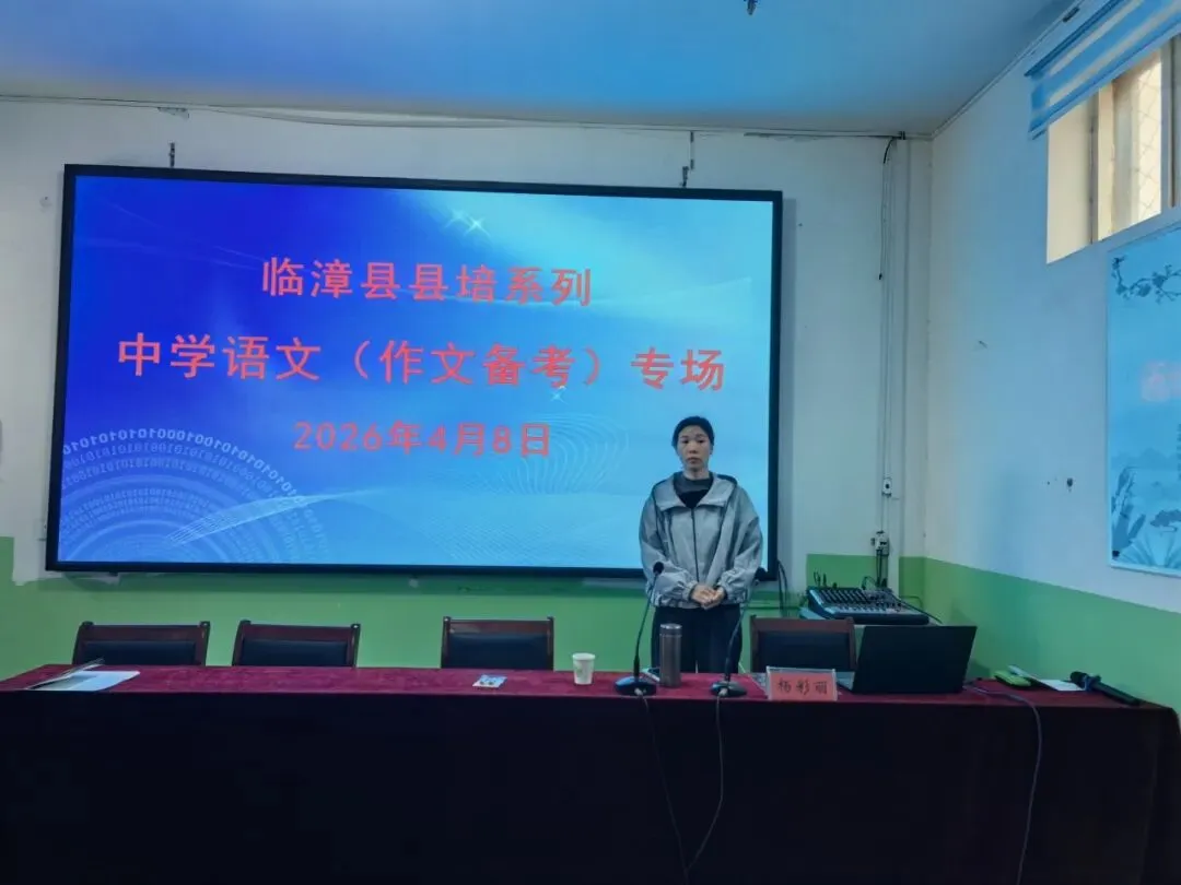 聚焦中考命题趋势 共研作文备考策略——临漳县“县培系列”初中语文专场培训圆满举行 第8张