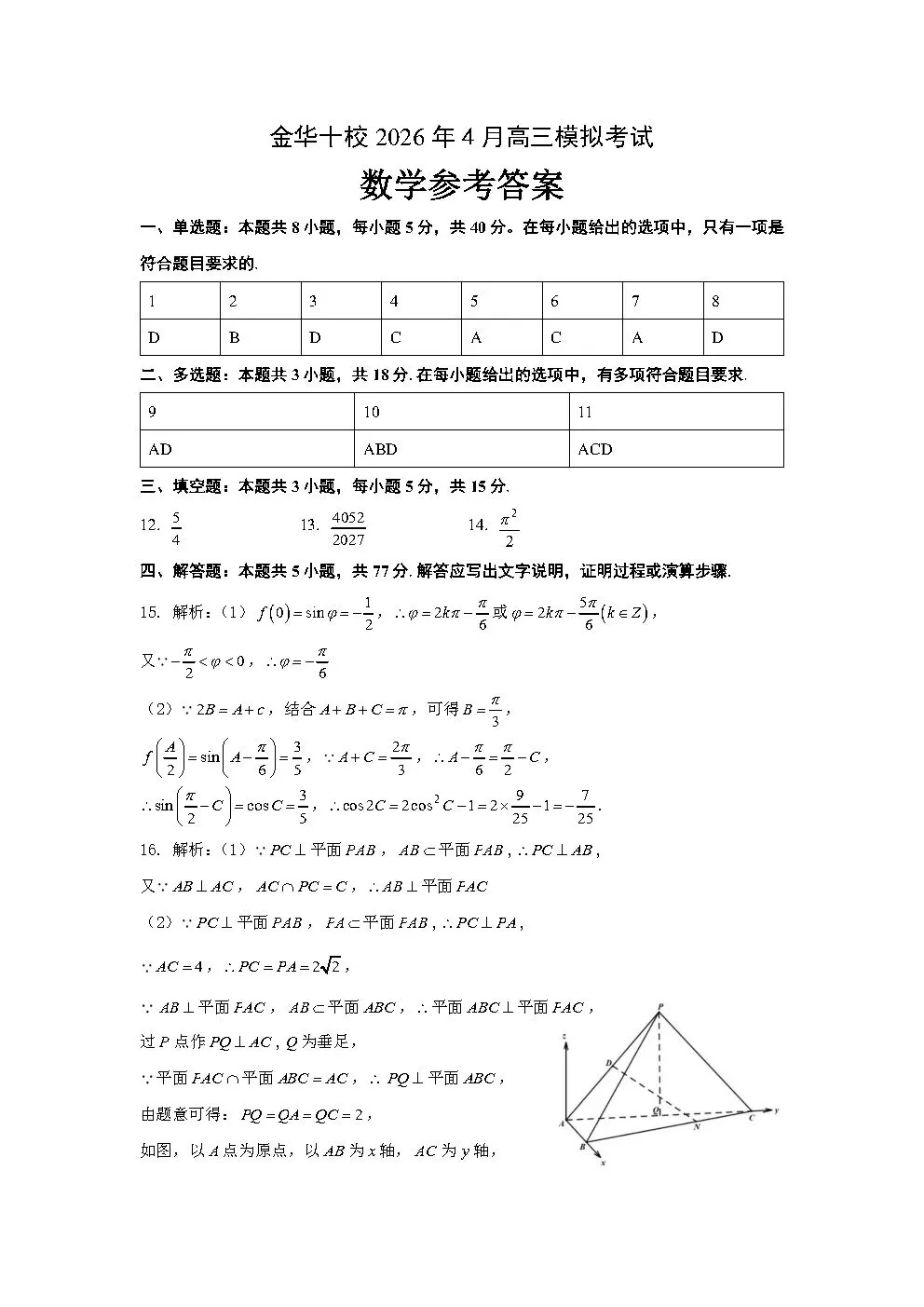 2026浙江金华十校4月高考数学试卷+答案解析 第5张